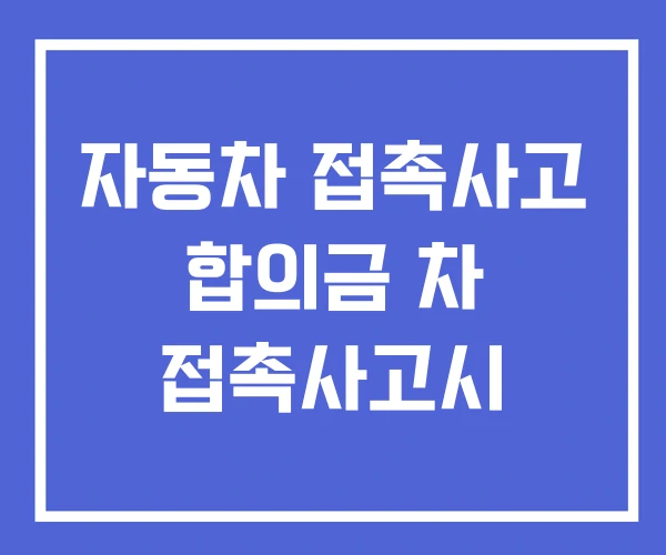 자동차 접촉사고 합의금 차 접촉사고시