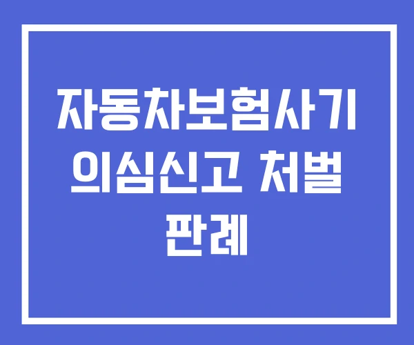 자동차보험사기 의심신고 처벌 판례
