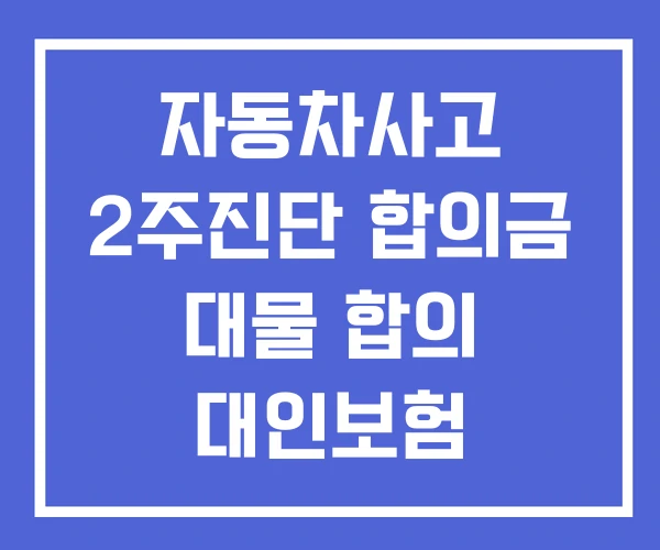 자동차사고 2주진단 합의금 대물 합의 대인보험
