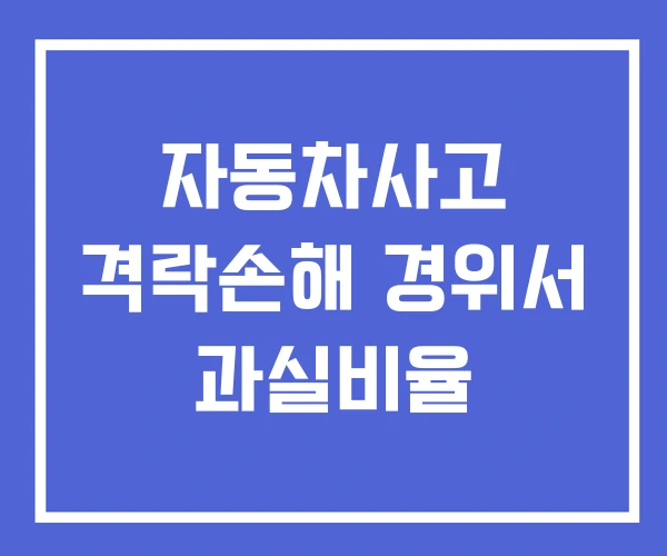 자동차사고 격락손해 경위서 과실비율
