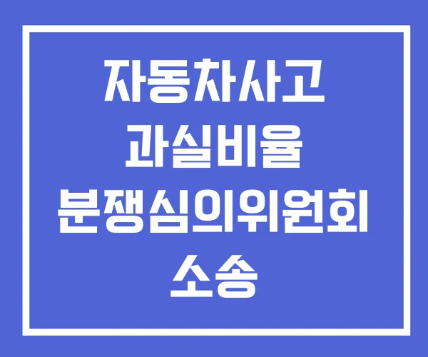 자동차사고 과실비율 분쟁심의위원회 소송