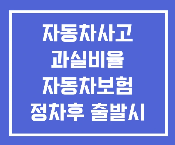 자동차사고 과실비율 자동차보험 정차후 출발시 접촉사고