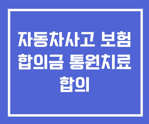 자동차사고 보험 합의금 통원치료 합의