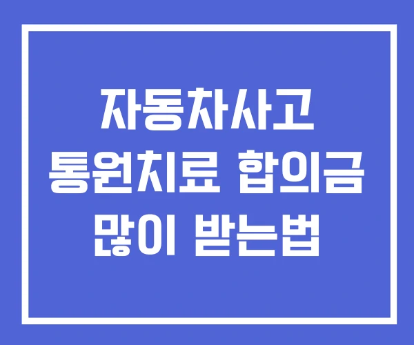 자동차사고 통원치료 합의금 많이 받는법