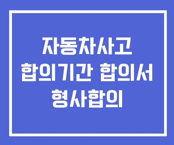 자동차사고 합의기간 합의서 형사합의