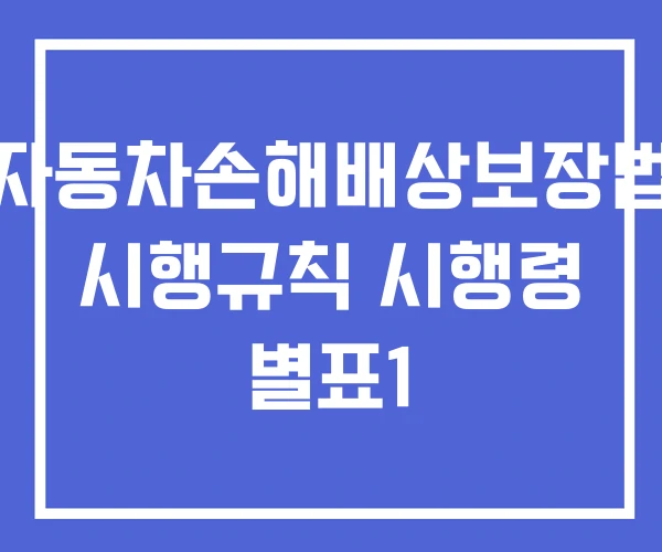 자동차손해배상보장법 시행규칙 시행령 별표1