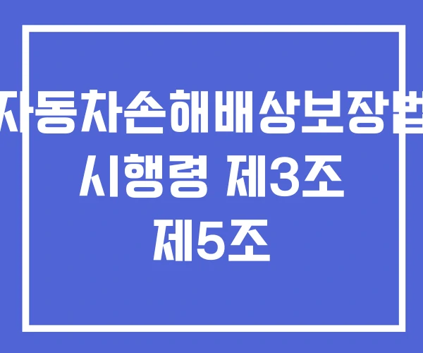 자동차손해배상보장법 시행령 제3조 제5조