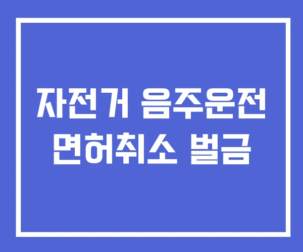 자전거 음주운전 면허취소 벌금