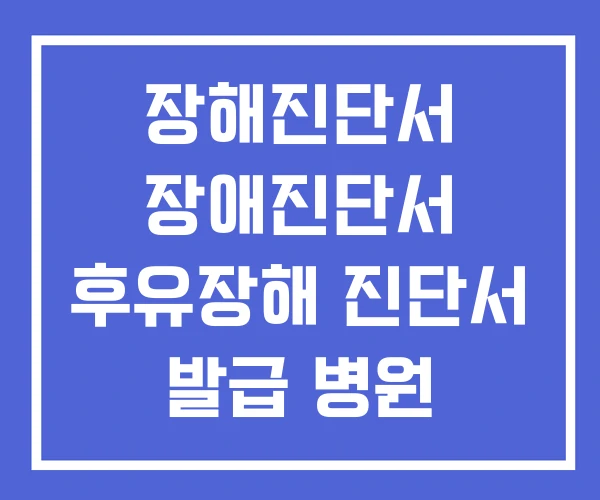 장해진단서 장애진단서 후유장해 진단서 발급 병원
