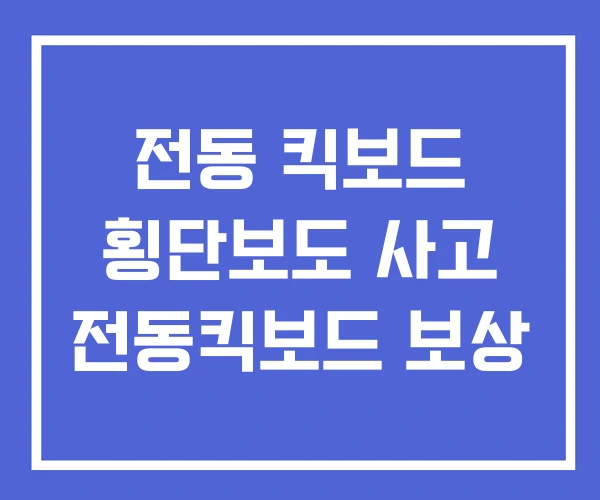 전동 킥보드 횡단보도 사고 전동킥보드 보상
