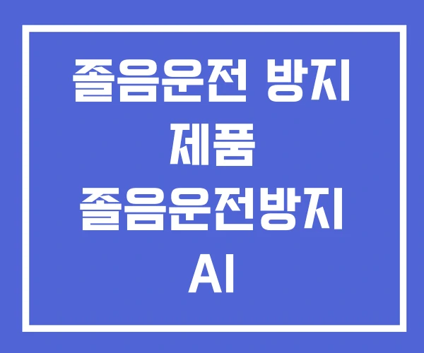 졸음운전 방지 제품 졸음운전방지 AI