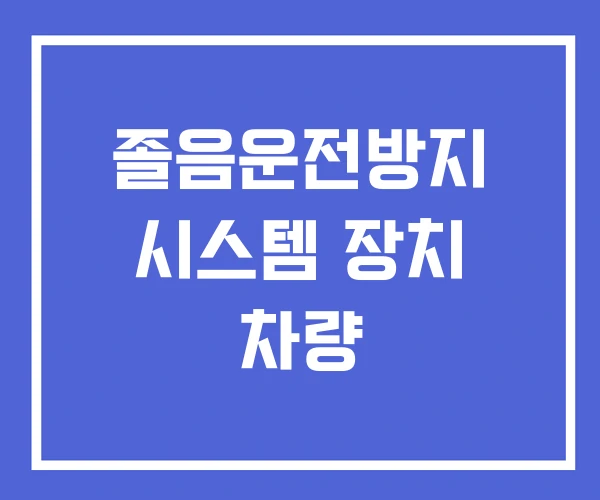 졸음운전방지 시스템 장치 차량