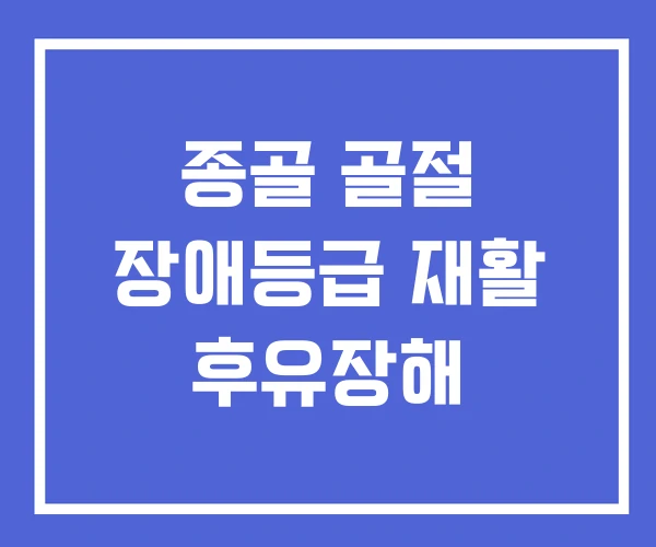 종골 골절 장애등급 재활 후유장해