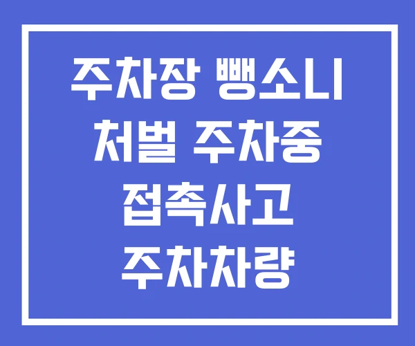주차장 뺑소니 처벌 주차중 접촉사고 주차차량
