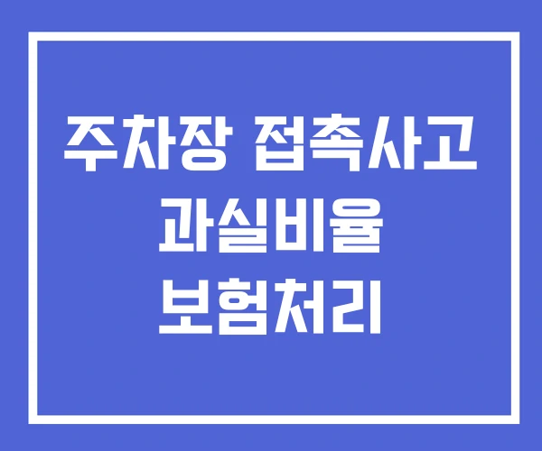 주차장 접촉사고 과실비율 보험처리