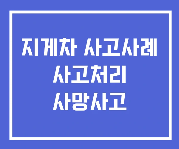 지게차 사고사례 사고처리 사망사고