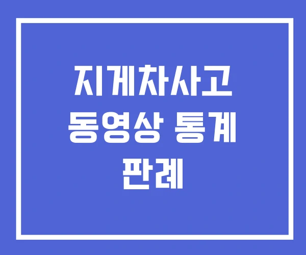 지게차사고 동영상 통계 판례