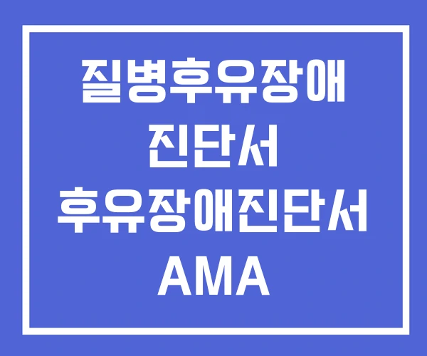 질병후유장애 진단서 후유장애진단서 AMA
