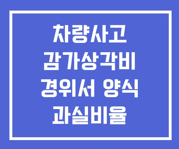 차량사고 감가상각비 경위서 양식 과실비율
