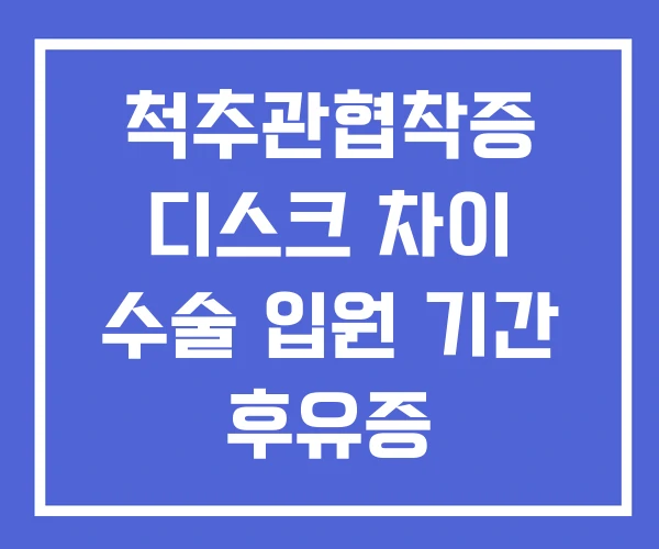 척추관협착증 디스크 차이 수술 입원 기간 후유증