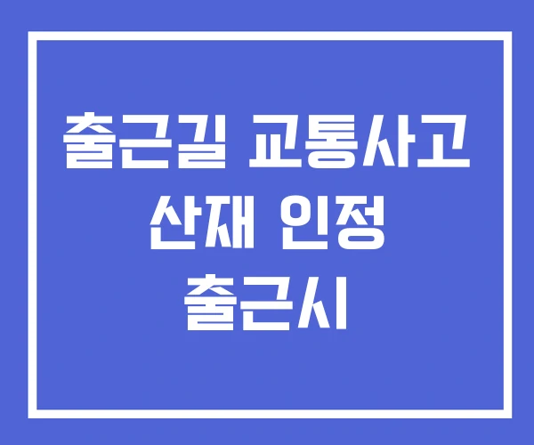 출근길 교통사고 산재 인정 출근시
