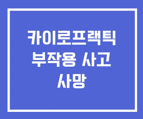 카이로프랙틱 부작용 사고 사망