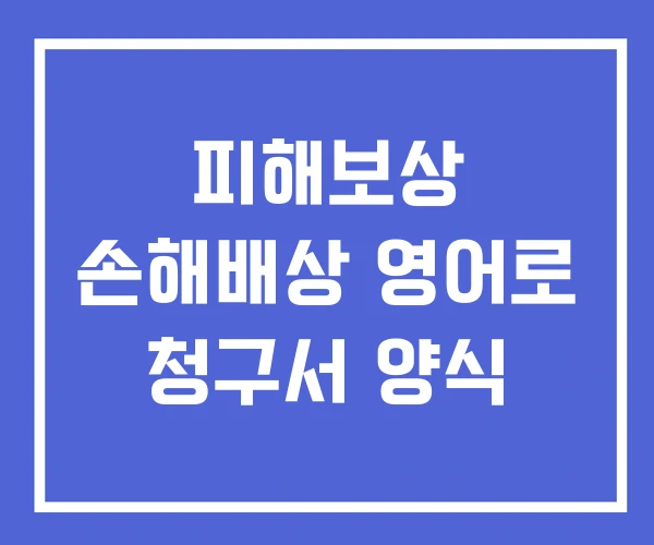 피해보상 손해배상 영어로 청구서 양식