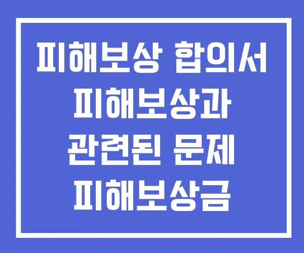 피해보상 합의서 피해보상과 관련된 문제 피해보상금