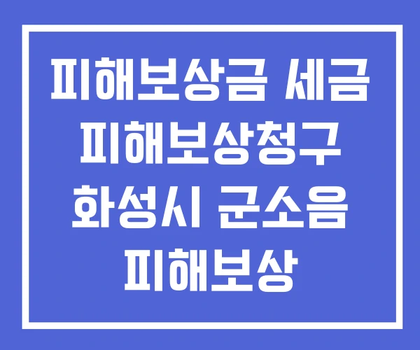 피해보상금 세금 피해보상청구 화성시 군소음 피해보상