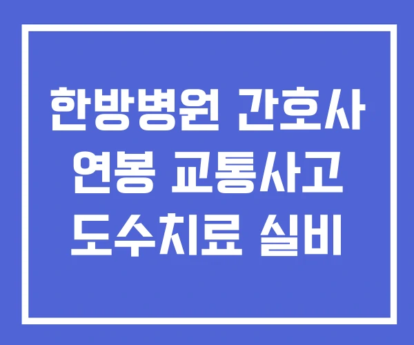 한방병원 간호사 연봉 교통사고 도수치료 실비