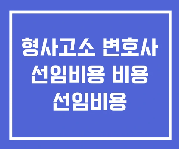 형사고소 변호사 선임비용 비용 선임비용