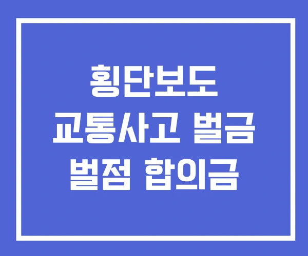 횡단보도 교통사고 벌금 벌점 합의금
