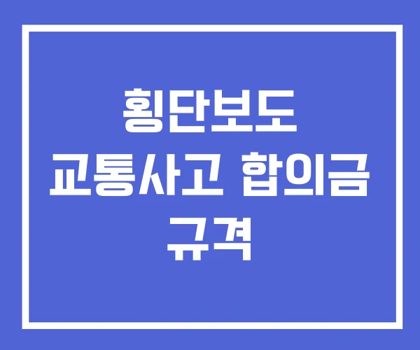 횡단보도 교통사고 합의금 규격