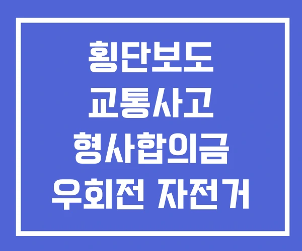 횡단보도 교통사고 형사합의금 우회전 자전거