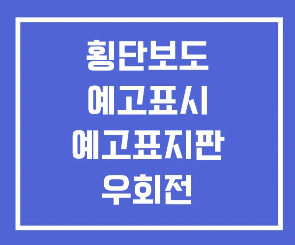 횡단보도 예고표시 예고표지판 우회전