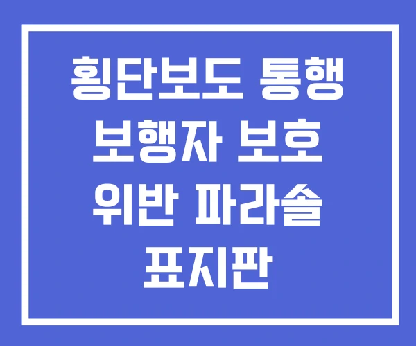 횡단보도 통행 보행자 보호 위반 파라솔 표지판