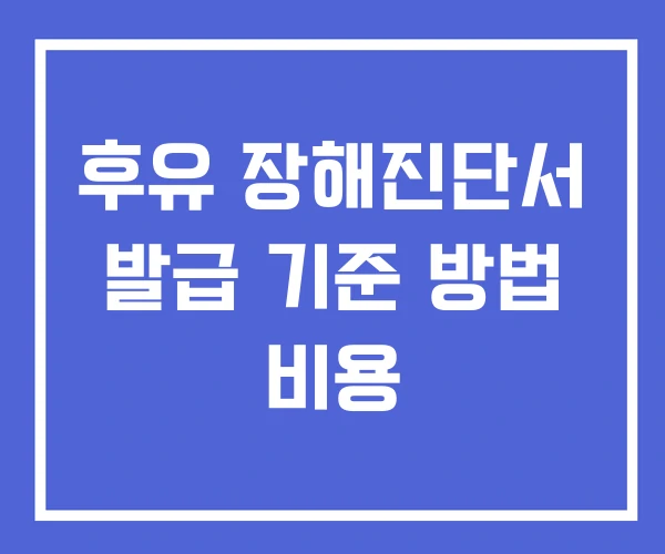 후유 장해진단서 발급 기준 방법 비용