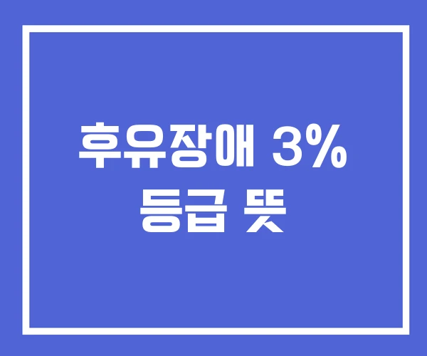 후유장애 3% 등급 뜻