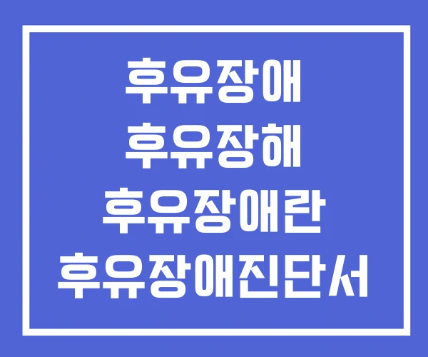 후유장애 후유장해 후유장애란 후유장애진단서