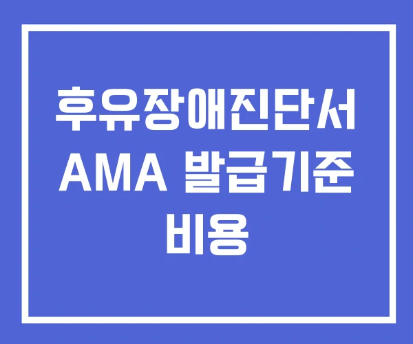 후유장애진단서 AMA 발급기준 비용
