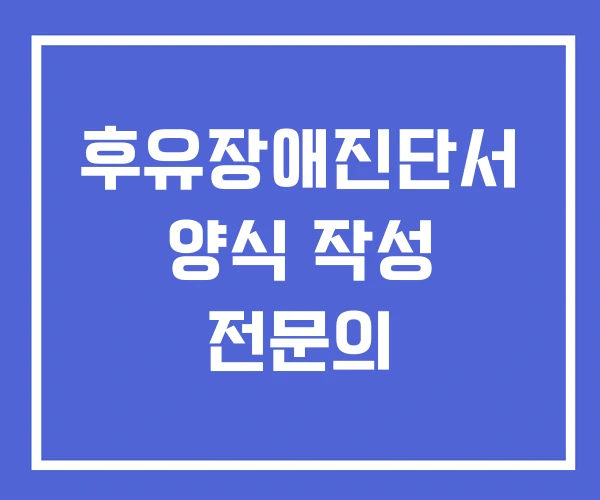 후유장애진단서 양식 작성 전문의
