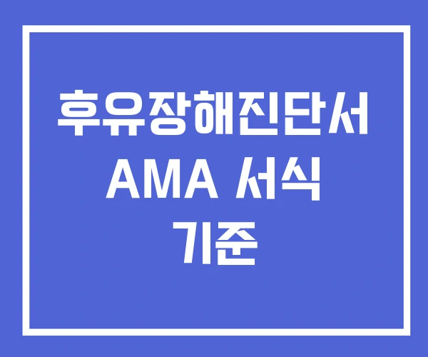 후유장해진단서 AMA 서식 기준