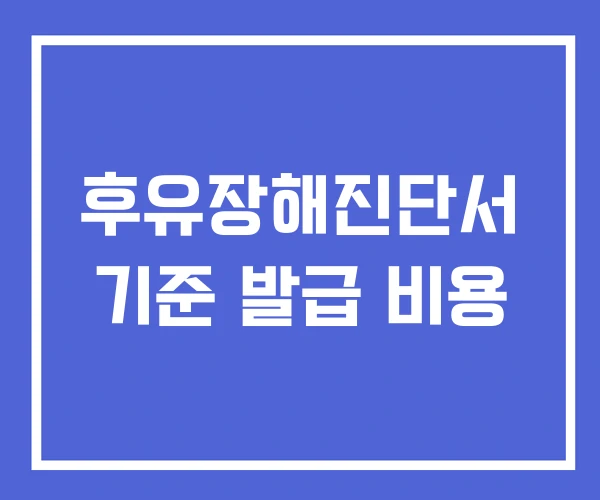 후유장해진단서 기준 발급 비용