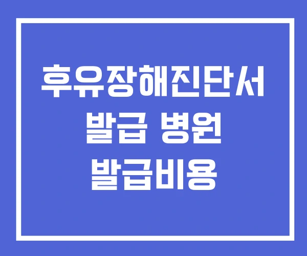 후유장해진단서 발급 병원 발급비용
