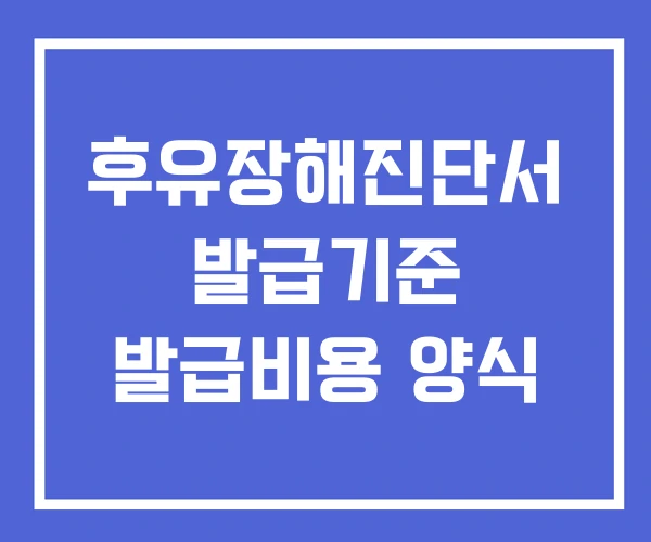 후유장해진단서 발급기준 발급비용 양식