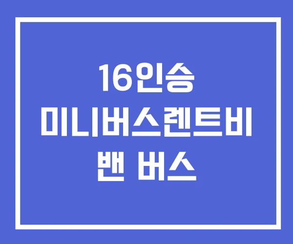 16인승 미니버스렌트비 밴 버스