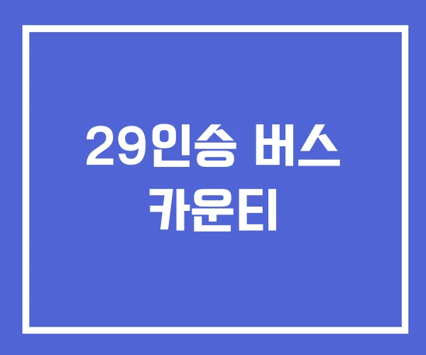 29인승 버스 카운티 29인승 버스 카운티