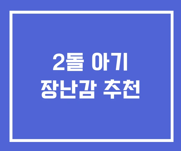 2돌 아기 장난감 추천
