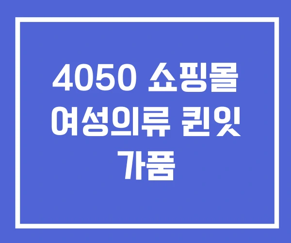 4050 쇼핑몰 여성의류 퀸잇 가품