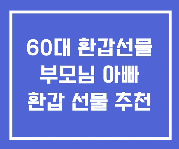 60대 환갑선물 부모님 아빠 환갑 선물 추천